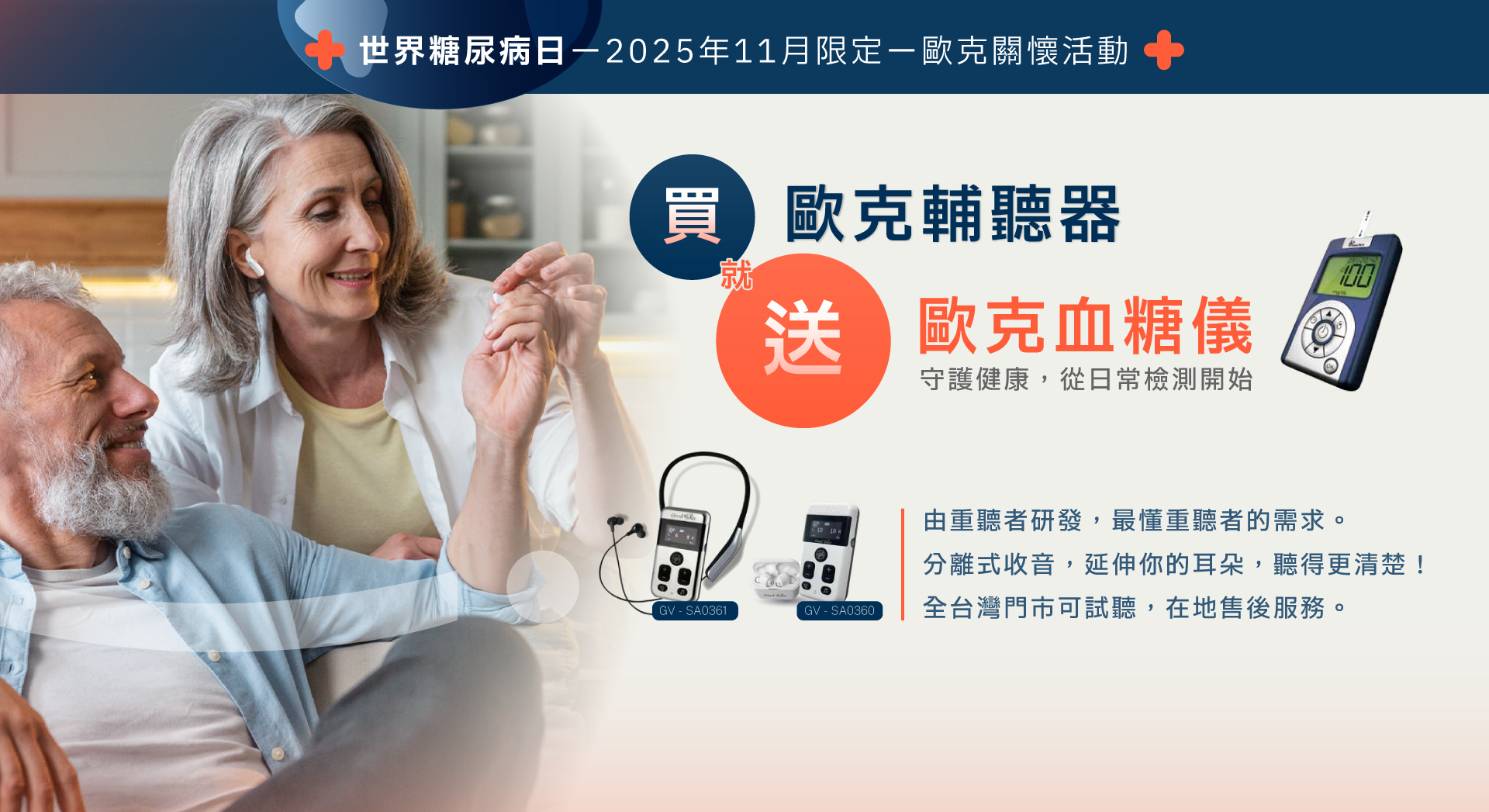 GV-SA0360 歐克輔聽器 11 月促銷活動